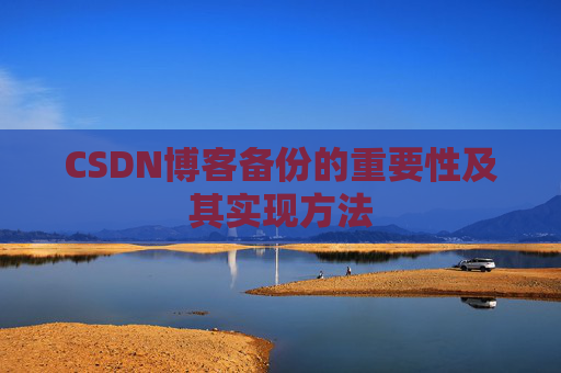 CSDN博客备份的重要性及其实现方法